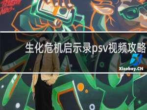生化危机启示录psv视频攻略