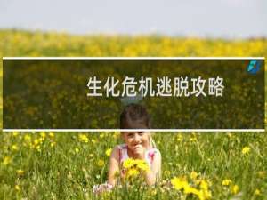生化危机逃脱攻略