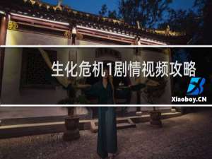 生化危机1剧情视频攻略