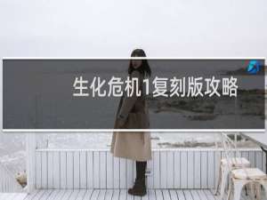 生化危机1复刻版攻略