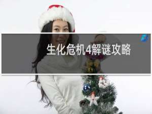 生化危机4解谜攻略