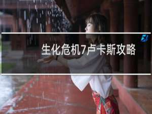 生化危机7卢卡斯攻略