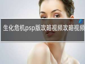 生化危机psp版攻略视频攻略视频攻略