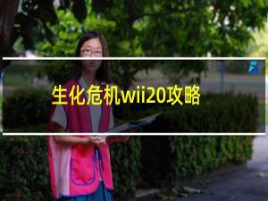 生化危机wii 攻略