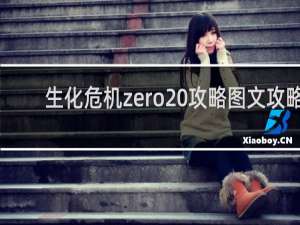 生化危机zero 攻略图文攻略