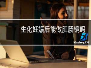 生化妊娠后能做肛肠镜吗