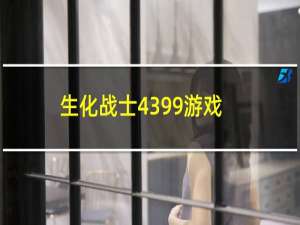 生化战士4399游戏