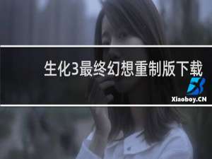 生化3最终幻想重制版下载