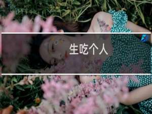 生吃个人，被判十年什么梗