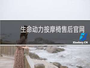 生命动力按摩椅售后官网电话