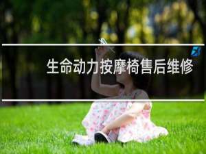 生命动力按摩椅售后维修