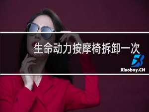 生命动力按摩椅拆卸一次多少钱