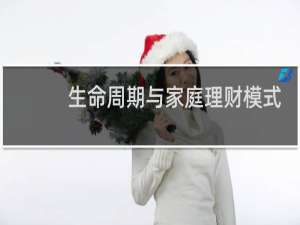 生命周期与家庭理财模式