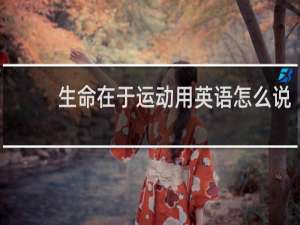 生命在于运动用英语怎么说