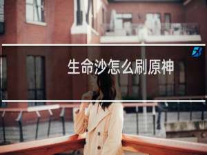 生命沙怎么刷原神