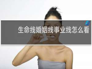 生命线婚姻线事业线怎么看