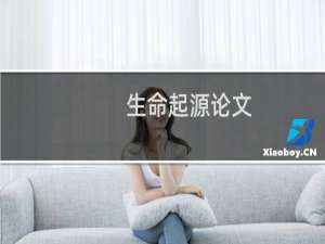 生命起源论文