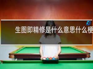 生图即精修是什么意思什么梗