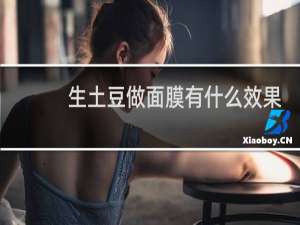 生土豆做面膜有什么效果
