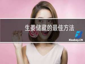 生姜储藏的最佳方法