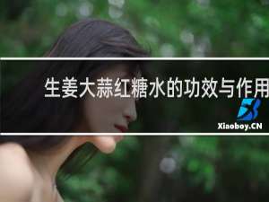 生姜大蒜红糖水的功效与作用
