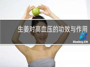 生姜对高血压的功效与作用