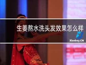 生姜熬水洗头发效果怎么样
