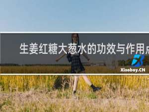 生姜红糖大葱水的功效与作用点