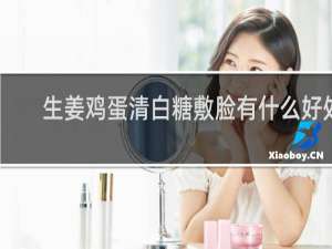 生姜鸡蛋清白糖敷脸有什么好处