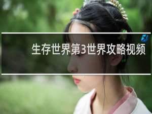 生存世界第3世界攻略视频