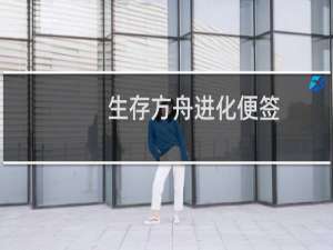 生存方舟进化便签