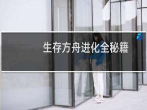 生存方舟进化全秘籍