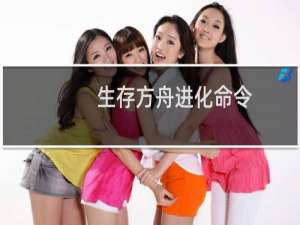 生存方舟进化命令