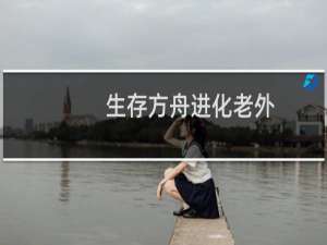 生存方舟进化老外