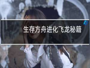 生存方舟进化飞龙秘籍