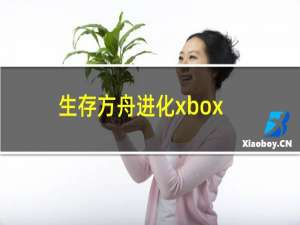 生存方舟进化xbox