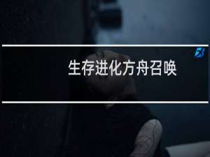 生存进化方舟召唤