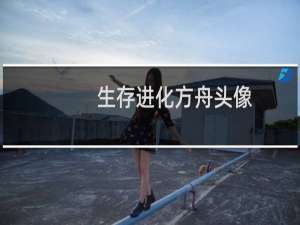 生存进化方舟头像
