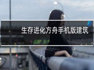 生存进化方舟手机版建筑