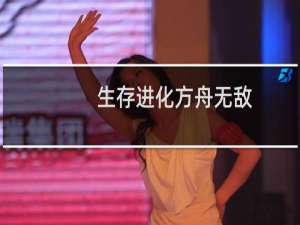 生存进化方舟无敌