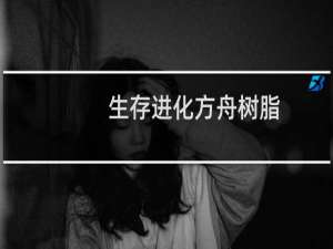 生存进化方舟树脂