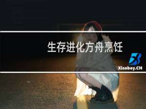 生存进化方舟烹饪