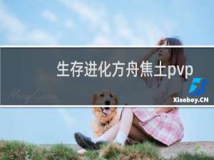 生存进化方舟焦土pvp