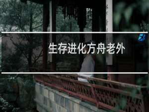 生存进化方舟老外