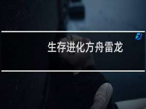 生存进化方舟雷龙