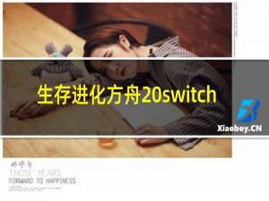 生存进化方舟 switch