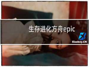生存进化方舟epic