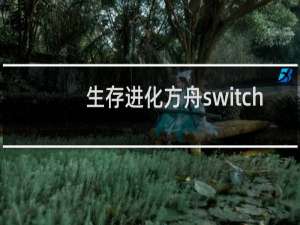 生存进化方舟switch