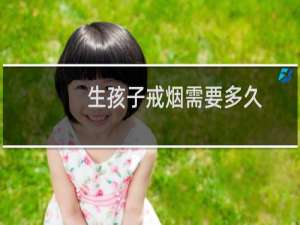 生孩子戒烟需要多久