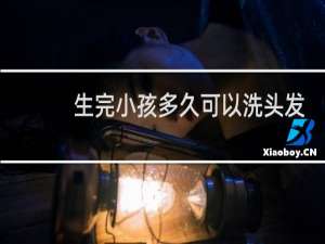 生完小孩多久可以洗头发